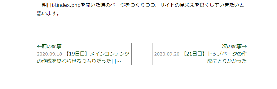 2020.09.21 前の記事、次の記事へのリンク修正後