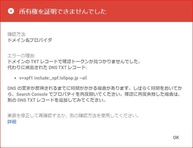 2019.09.28 Google Search Consoleのサイト登録にエラーが表示された