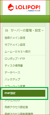 2020.10.01 ロリポップ！でPHPの設定を開く
