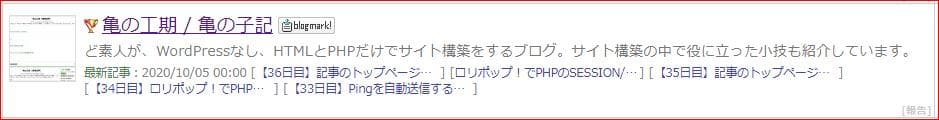 2020.10.06 人気ブログランキングには昨日送ったRSSが反映されている