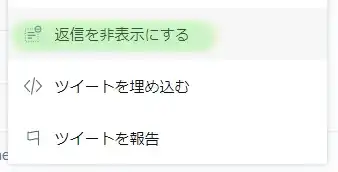 「返信を非表示」の使い方2